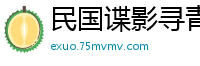 民国谍影寻青藤